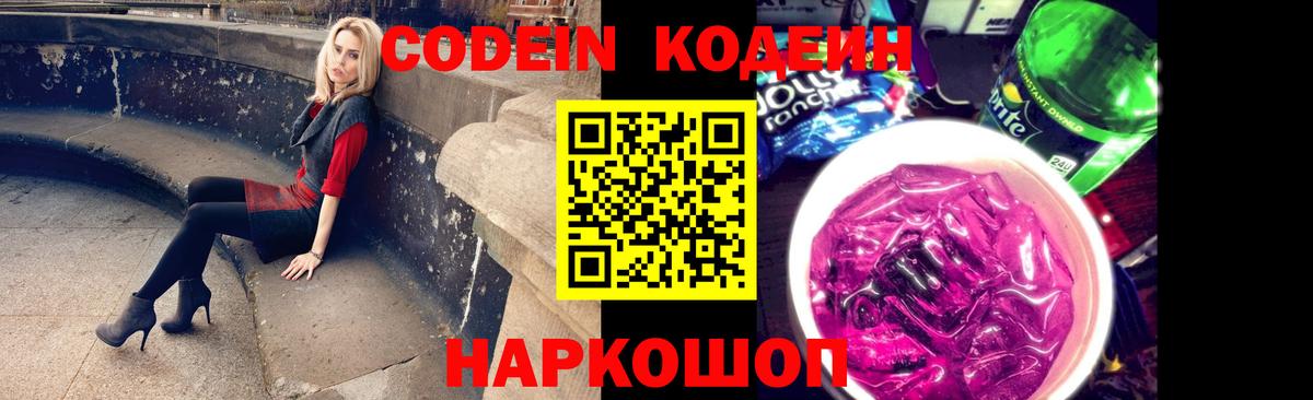 Кодеин Purple Drank Кондопога